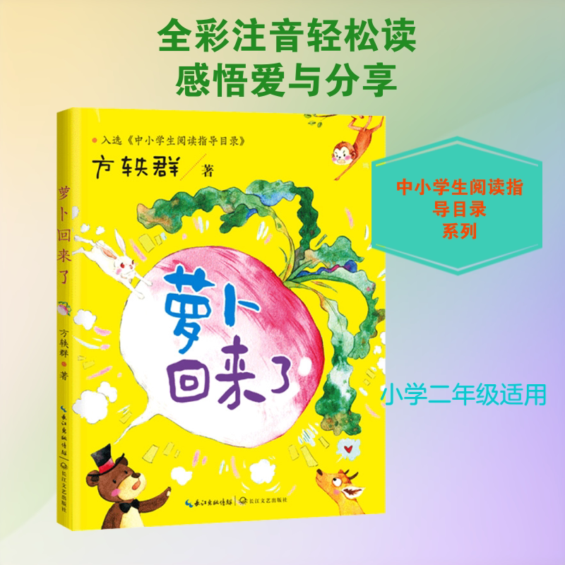 萝卜回来了方轶群著长江文艺出版社一二年级快乐读书吧注音彩图童话绘本暖心分享互助友爱小故事大字拼音低年级自主阅读亲子共读QG