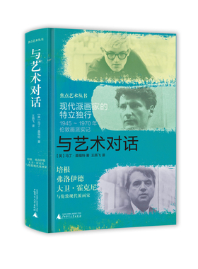 焦点艺术丛书与艺术对话：现代派画家的特立独行 广西师范大学出版社 （英）马丁·盖福特著 著 王燕飞 译 译  KC