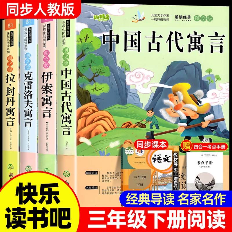 全套4册中国古代寓言故事三年级下册必读的课外书快乐读书吧老师小学生3下学期阅读书目伊索寓言克雷洛夫拉封丹全集配套人教版X,书籍/杂志/报纸,儿童文学,淘宝优惠券,粉丝福利购,淘宝优惠卷