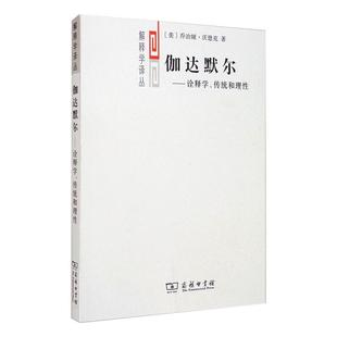 伽达默尔——诠释学、传统和理性 商务印书馆 (美)乔治娅·沃恩克 著 洪汉鼎 译 外国哲学