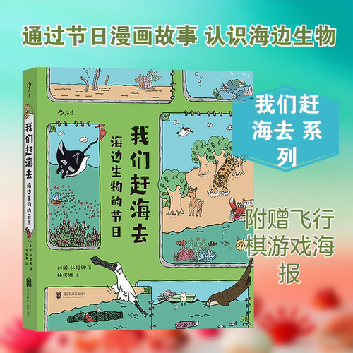 我们赶海去 海边生物的节日