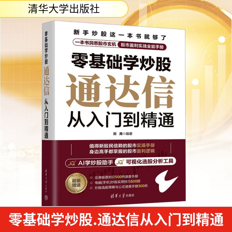零基础学 通达信从入门到精通刘尧 编著 编清华大学出版社金融CX图片