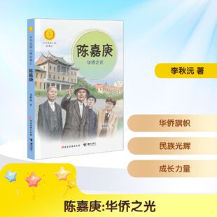 陈嘉庚 华侨之光 接力出版社 李秋沅 著  KC