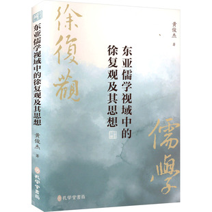 东亚儒学视域中的徐复观及其思想 孔学堂书局 黄俊杰 著 郭齐勇 编 中国哲学