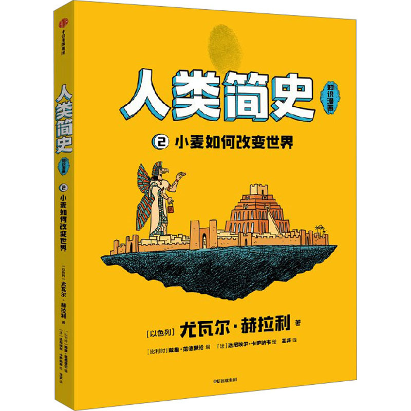 人类简史 知识漫画 小麦如何改变世界