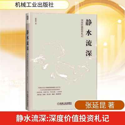 静水流深 深度价值投资札记 机械工业出版社 张延昆 著 QG