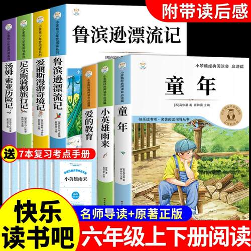 快乐读书吧六年级必读课外书