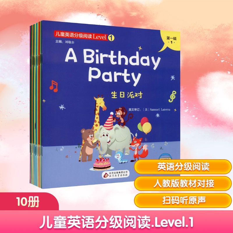 儿童英语分级阅读.Level.1(全10