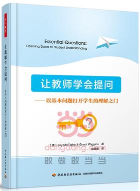 让教师学会提问：以基本问题打开学生的理解之门（美）麦克泰格（McTighe, J.），（美）威金斯（Wiggins, G.）  著；俎媛媛  译