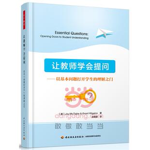 让教师学会提问:以基本问题打开学生的理解之门(美)麦克泰格(McTighe, J.),(美)威金斯(Wiggins, G.) 著;俎媛媛 译
