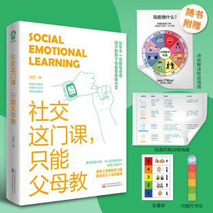 社交这门课,只能父母教 万卷出版有限责任公司 唐雯 著  KC
