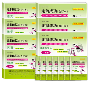 走向成功上海中考二模卷合订本2022-2025年版数学物理化学语文英语中西书局二模卷初中九年级模拟试卷上海初三二模卷中西书局