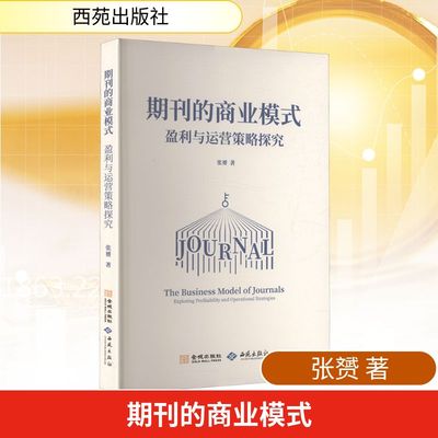期刊的商业模式 盈利与运营策略探究 西苑出版社有限公司 张赟 著 著 国内贸易经济QG