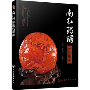 南红玛瑙选购指南 化学工业出版社 王昶,申柯娅 编 南红玛瑙特征、鉴定、收藏小手册 都市手工艺书籍QG