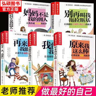 做最好的自己-别再叫我拖拉斯基 妈妈不是我的佣人 小学生三四五六年级的课外阅读书籍儿童青少年成长励志书X