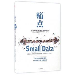 美 马丁·林斯特龙 社管理 挖掘小数据满足用户需求 管理KC 中信出版 精 Lindstrom 痛点 Martin