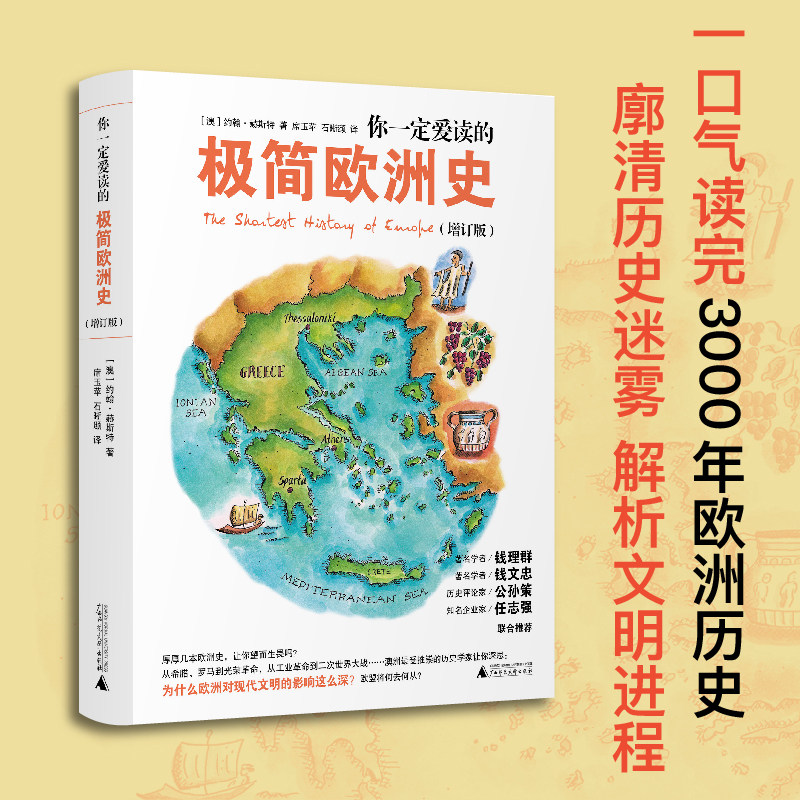 你一定爱读的极简欧洲史约翰·赫斯特通俗欧洲史读物从古希腊到现代欧洲脉络清晰轻松阅读成人历史入门广西师范大学出版社K图片