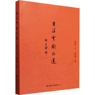 李汉云剧作选 天津社会科学院出版社 李汉云 著 李冬茵 编 舞蹈（新）  KC