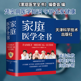 家庭医学全书 天津科学技术出版社 《家庭医学全书》编委会 编 家庭医生G