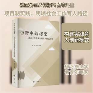 田野中的课堂——社会工作专业实践育人模式探索 九州出版社 杨克,温欣 编著 编 社会科学总论