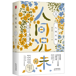 人间况味/梁实秋 天津人民出版社 梁实秋 著 中国近代随笔