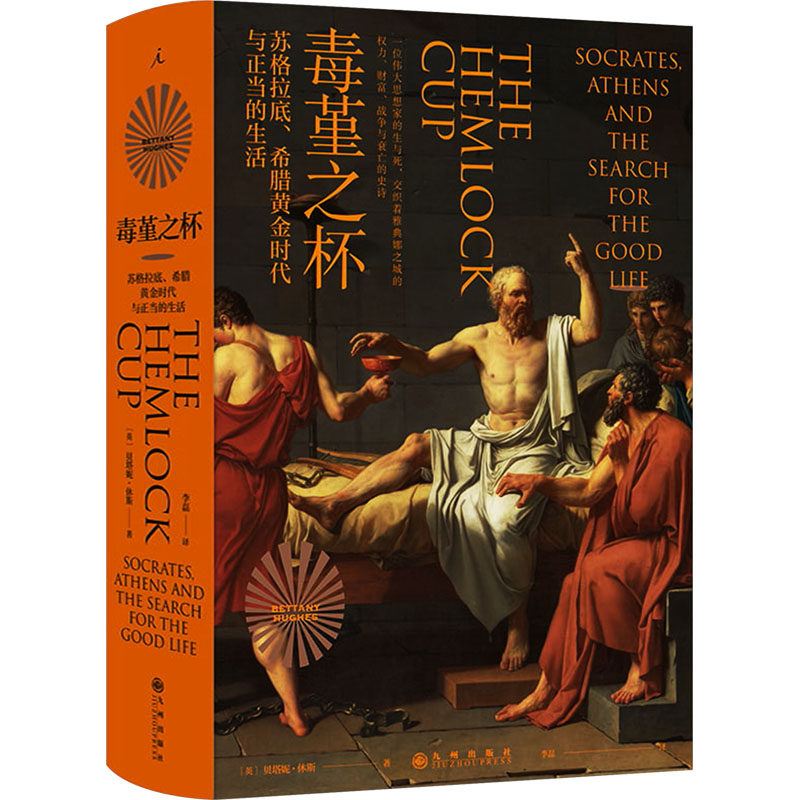 毒堇之杯 苏格拉底、希腊黄金时代与正当的