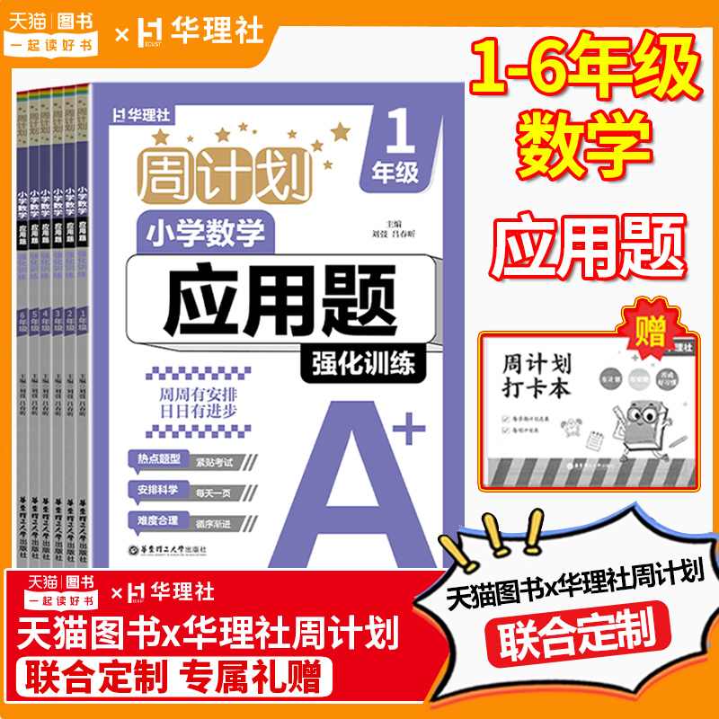 2025新版华理社周计划数学应用题