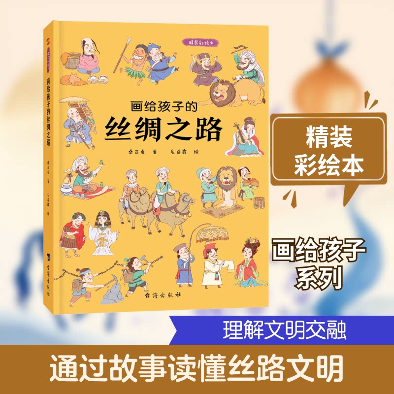 画给孩子的丝绸之路 精装彩绘本桑亚春 著 毛延霞 绘台海出版社绘本/图画书/少儿动漫书CX