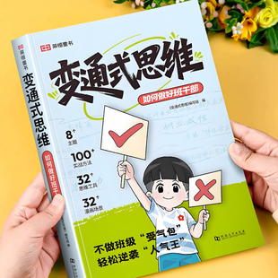 变通思维正版 奇趣领导力孩子一学就会 儿童版 解决成长难题受用一生 荣恒变通式 处世学问儿童启蒙 思维如何做好班干部彩图漫画版