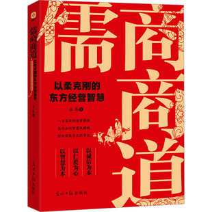 儒商商道 以柔克刚的东方经营智慧 光明日报出版社 车车 著