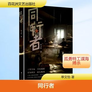 同行者 百花洲文艺出版社 单文怡 著  KC