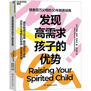 发现高需求孩子的优势 湖南教育出版社 (美)玛丽·希迪·柯琴卡 著 吴红进 译G