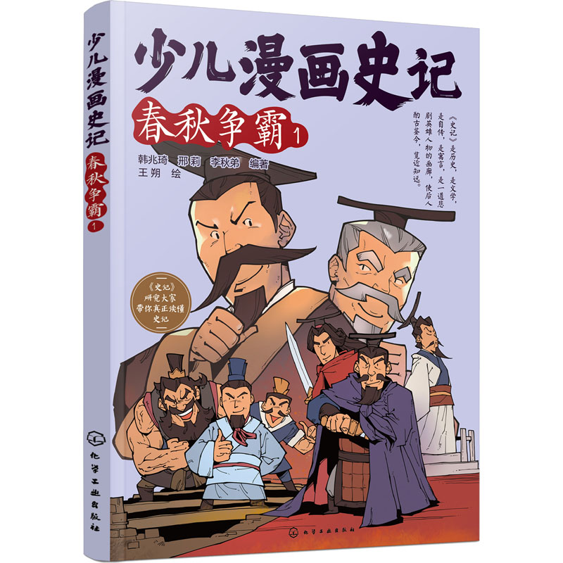 少儿漫画史记 春秋争霸 1 化学工业出版社 韩兆琦,邢莉,李秋弟 编 王朔 绘 QG