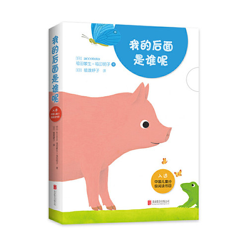 我的后面是谁呢全5册婴幼儿认知启蒙绘本0-3岁动物方位空间关系语言发展亲子互动北京联合出版公司正版书籍K