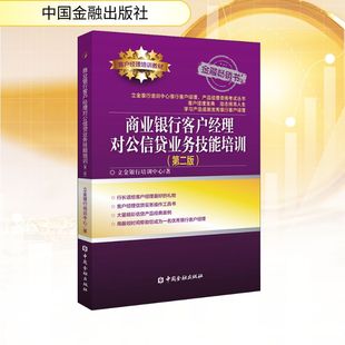 商业银行客户经理对公信贷业务技能培训(第2版) 中国金融出版社 立金银行培训中心 著 金融 QG