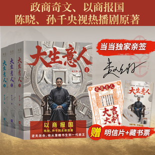 正版书籍大生意人1-3 赵之羽著陈晓孙千同名主演电视剧原著清朝商业财商小说写透生意人的一言难尽超好看政商小说爽文以商报国X