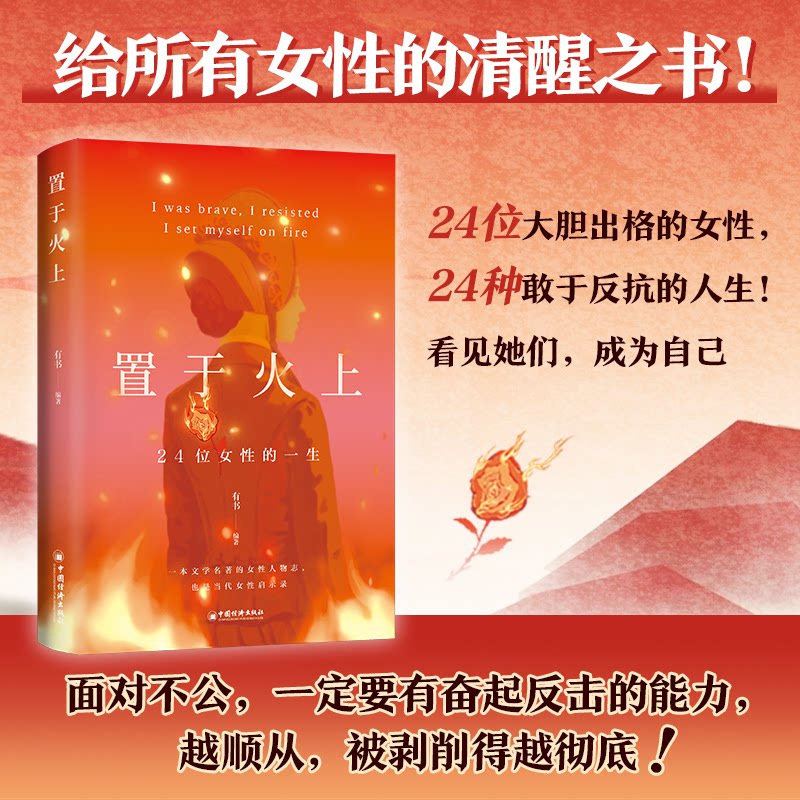 置于火上：24位女的一（被规训、被凝视、被嫌恶、被置于火上，但从未停止反抗！）有书中国经济出版社文学理/学评论与研究MDZ