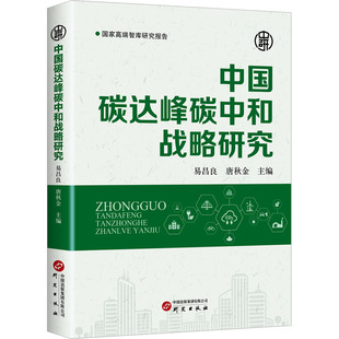 中国碳达峰碳中和战略研究 研究出版社 易昌良,唐秋金 编