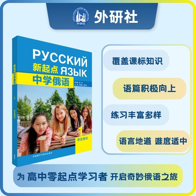 新起点中学俄语(1)学生用书李雪莹，贾长龙外语教学与研究出版社外语QG