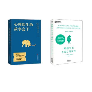 蛤蟆先生去看心理医生+心理医生的故事盒子  天津人民出版社等 (英)罗伯特·戴博德 著 陈赢 译等 心理学  KC