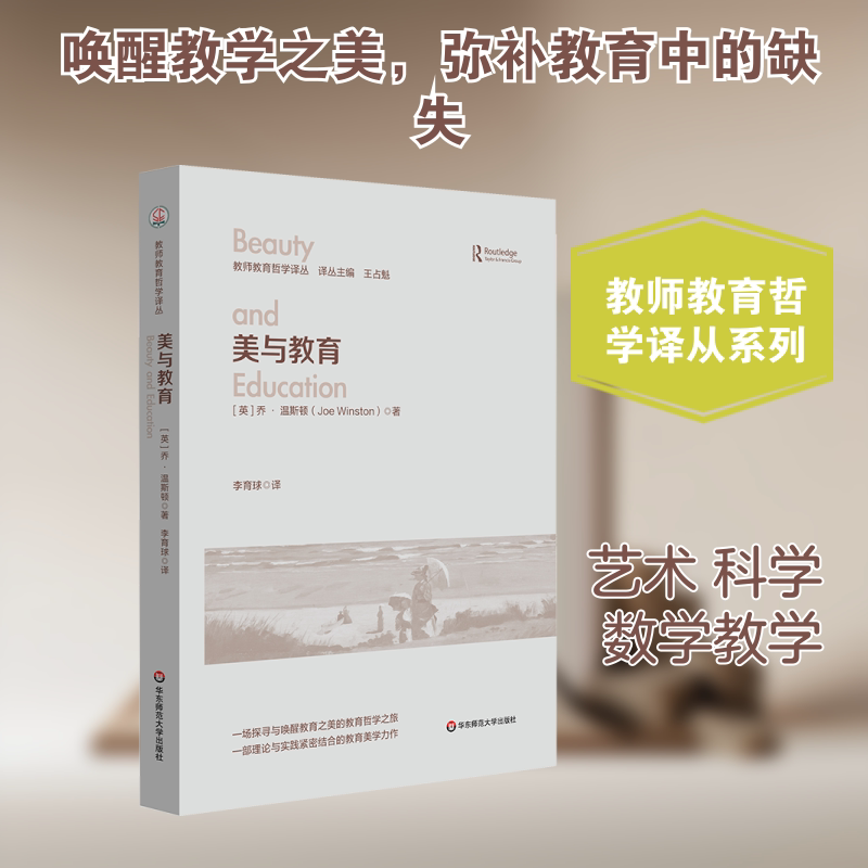 美与教育(英)乔·温斯顿 著 著 李育球 译 译华东师范大学出版社教材CX图片