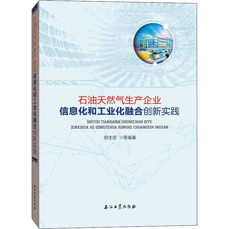 石油天然气生产企业信息化和工业化融合创新实践 石油工业出版社 郑生宏 等 编 经济理论,书籍/杂志/报纸,石油 天然气工业,淘宝优惠券,粉丝福利购,淘宝优惠卷