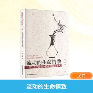 流动的生命情致：“气”在中国画中的视觉表征研究 江苏美术出版社 张云霁 著 著 绘画（新）