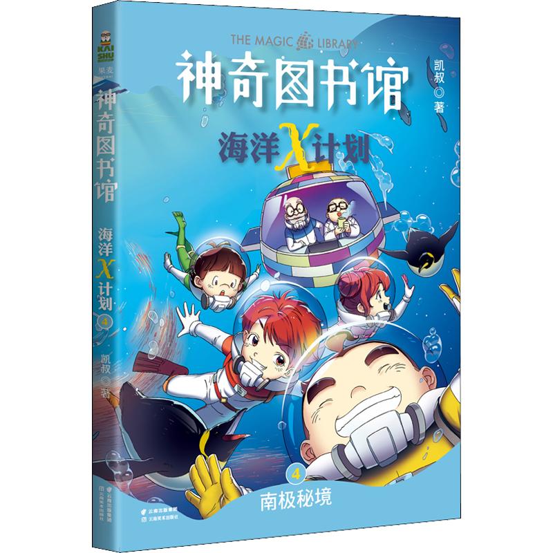神奇图书馆 海洋X计划 南极秘境 好玩有趣的海洋探险故事激发孩子的阅读兴趣学习海洋生物知识 云南美术出版社 凯叔 著  QG