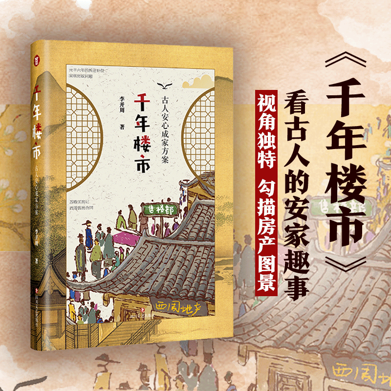 千年楼市 古人安心成家方案