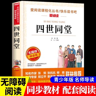 四世同堂老舍原著正版青少年版 经典文学书籍适合初中生小学生四五六七八九年级上下册课外阅读书籍必经典文学高中生课外阅读书目X