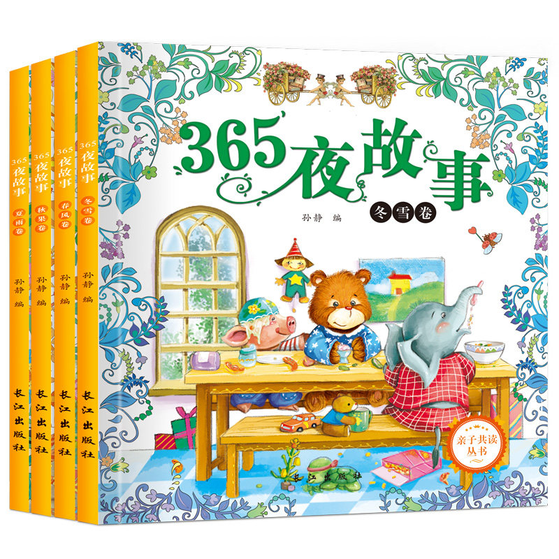 365夜故事春夏秋冬卷(全4册)亲子共读丛书 长江出版社 孙静 著 著 儿童文学,书籍/杂志/报纸,儿童文学,淘宝优惠券,粉丝福利购,淘宝优惠卷