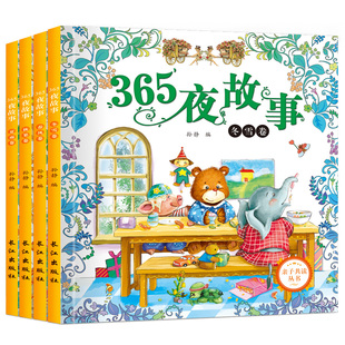 365夜故事春夏秋冬卷(全4册)亲子共读丛书 长江出版社 孙静 著 著 儿童文学