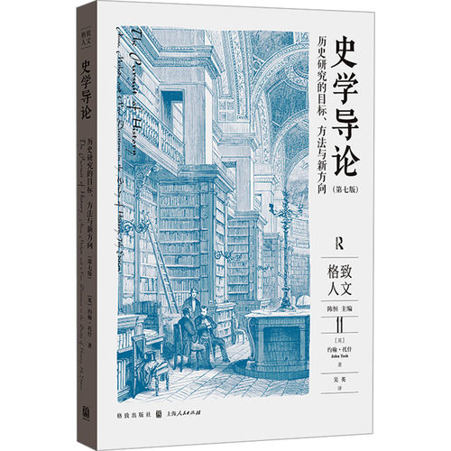 史学导论 历史研究的目标、方法与新方向(第7版)[英] 约翰?托什（John Tosh）格致出版社史学理论QG
