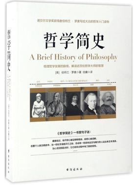 哲学简史 台海出版社 (英)伯特兰·罗素(Bertrand Russell) 著;伯庸 译 著 外国哲学  KC